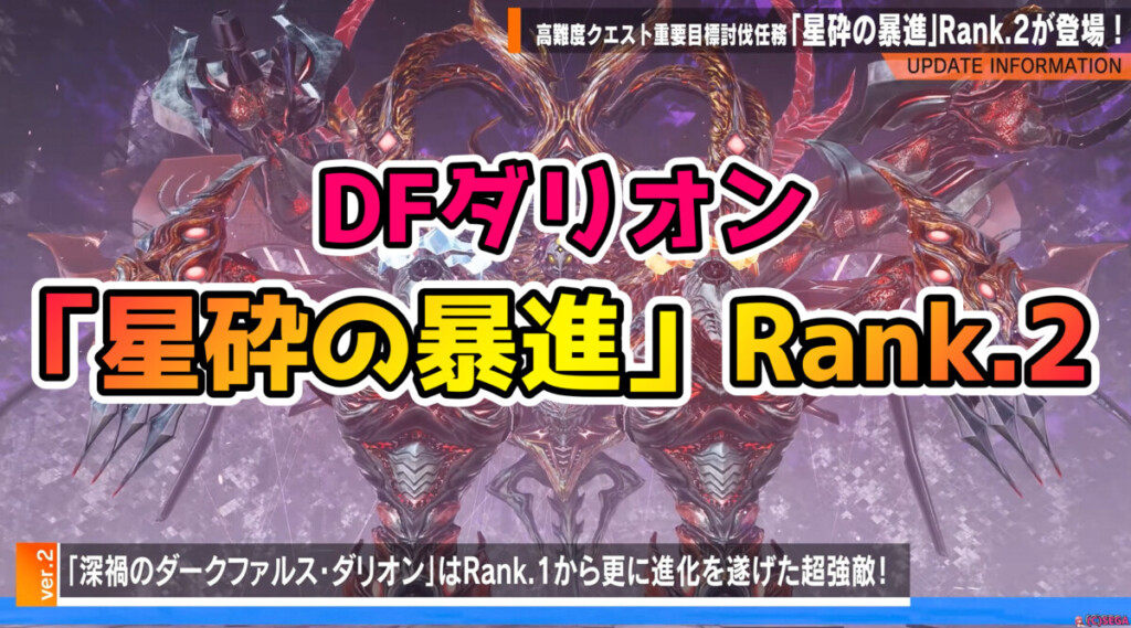 【PSO2NGS】DFダリオン Rank.2(星砕の暴進)の攻略まとめ