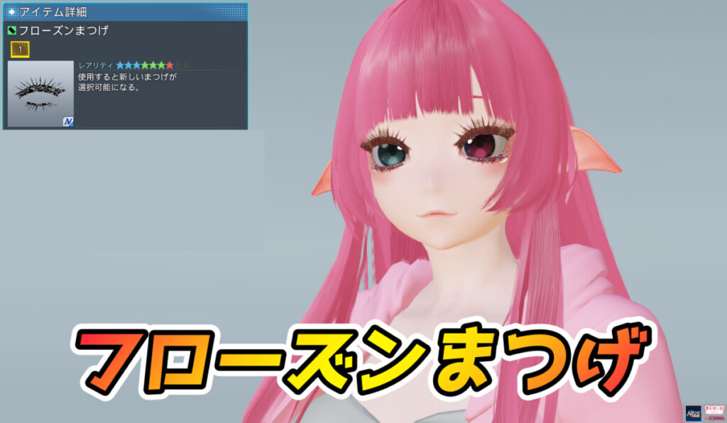 【PSO2NGS】フローズンまつげの見た目・詳細