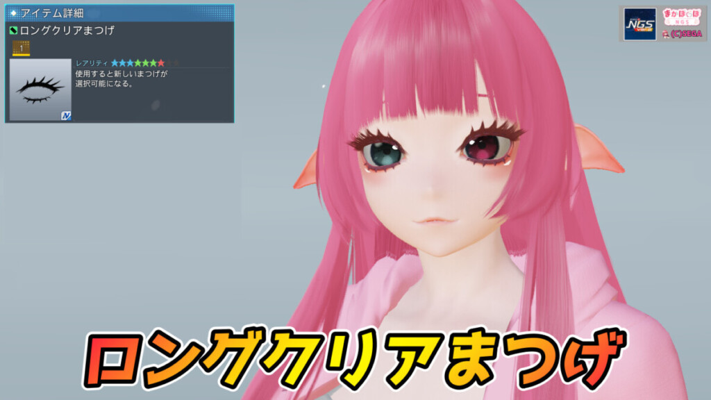 【PSO2NGS】ロングクリアまつげの見た目・詳細