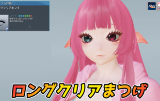 【PSO2NGS】ロングクリアまつげの見た目・詳細