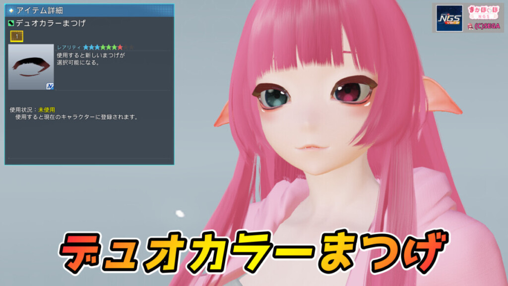 【PSO2NGS】デュオカラーまつげの見た目・詳細