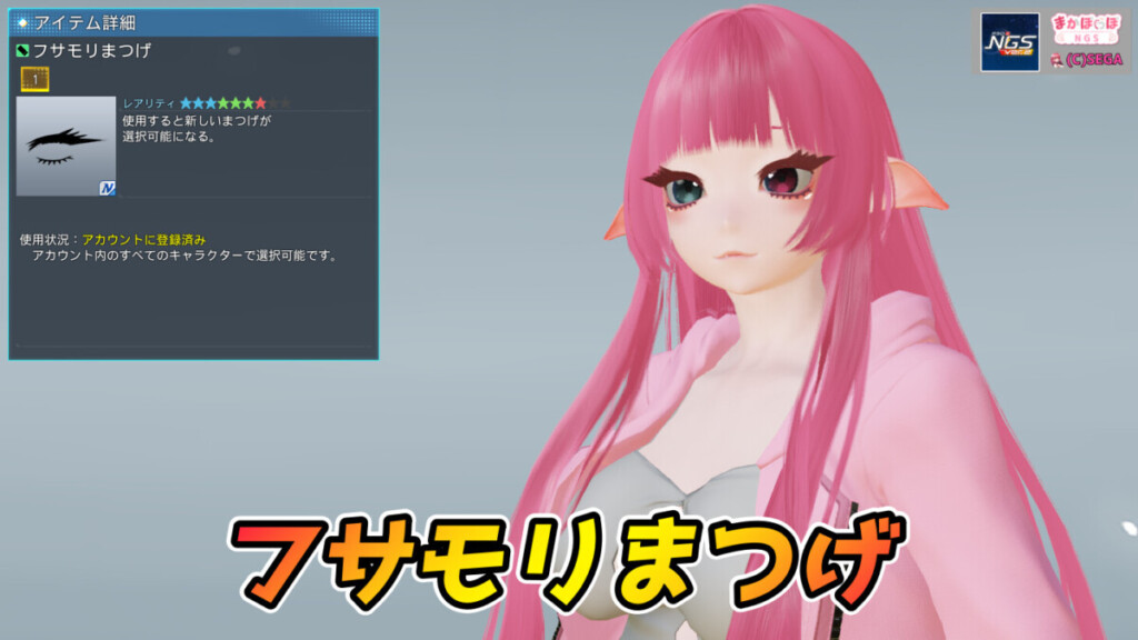 【PSO2NGS】フサモリまつげの見た目・詳細