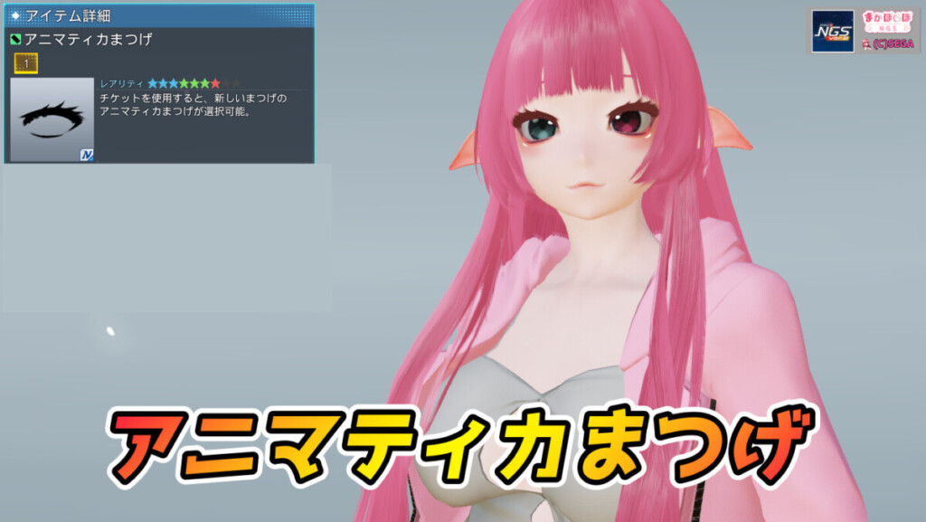 【PSO2NGS】アニマティカまつげの見た目・詳細