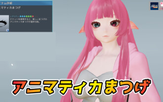 【PSO2NGS】アニマティカまつげの見た目・詳細