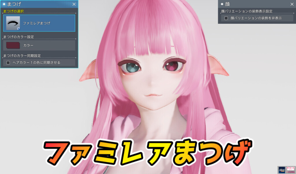 【PSO2NGS】ファミレアまつげの見た目・詳細