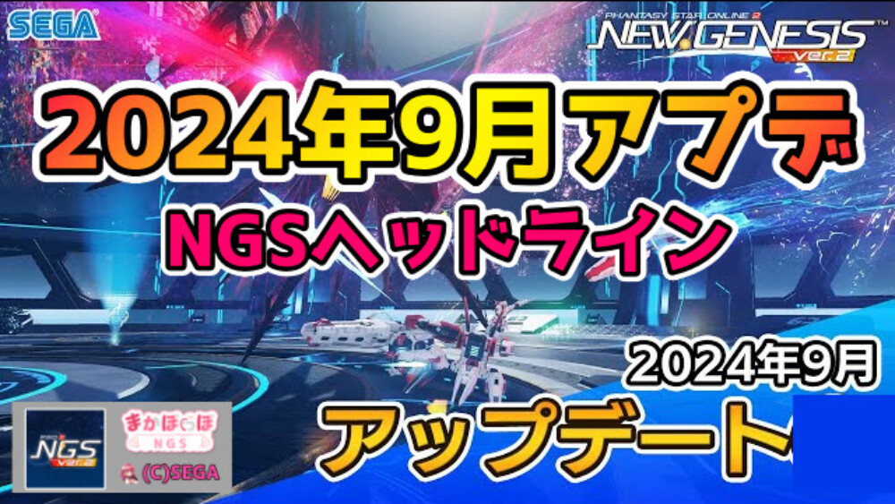 【PSO2NGS】2024年9月アプデNGSヘッドライン公式生放送まとめ