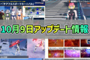 【PSO2NGS】2024年10月9日アップデート情報まとめ