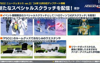 【PSO2NGS】ハロウィン’24SPスクラッチの新規アイテム5種まとめ