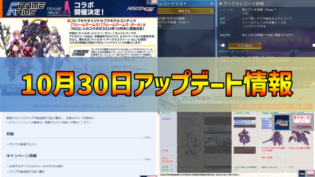 【PSO2NGS】2024年10月30日アップデート情報まとめ