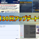 【PSO2NGS】2024年10月30日アップデート情報まとめ