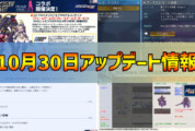 【PSO2NGS】2024年10月30日アップデート情報まとめ