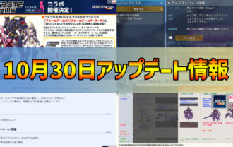 【PSO2NGS】2024年10月30日アップデート情報まとめ