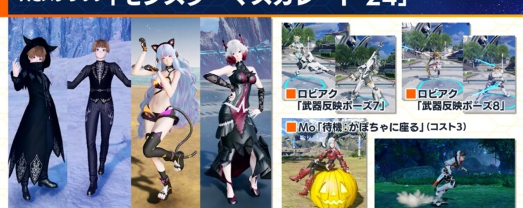 【PSO2NGS】10/16 ACスクラッチ「モンスターマスカレード’24」