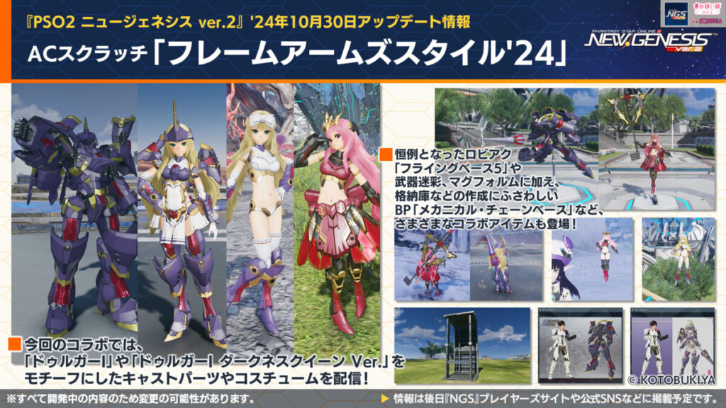 【PSO2NGS】10/30 ACスクラッチ「フレームアームズスタイル’24」