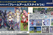 【PSO2NGS】10/30 ACスクラッチ「フレームアームズスタイル’24」