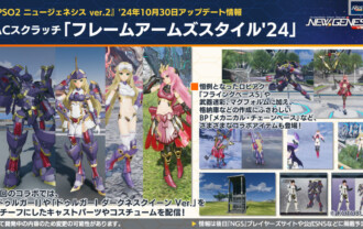 【PSO2NGS】10/30 ACスクラッチ「フレームアームズスタイル’24」