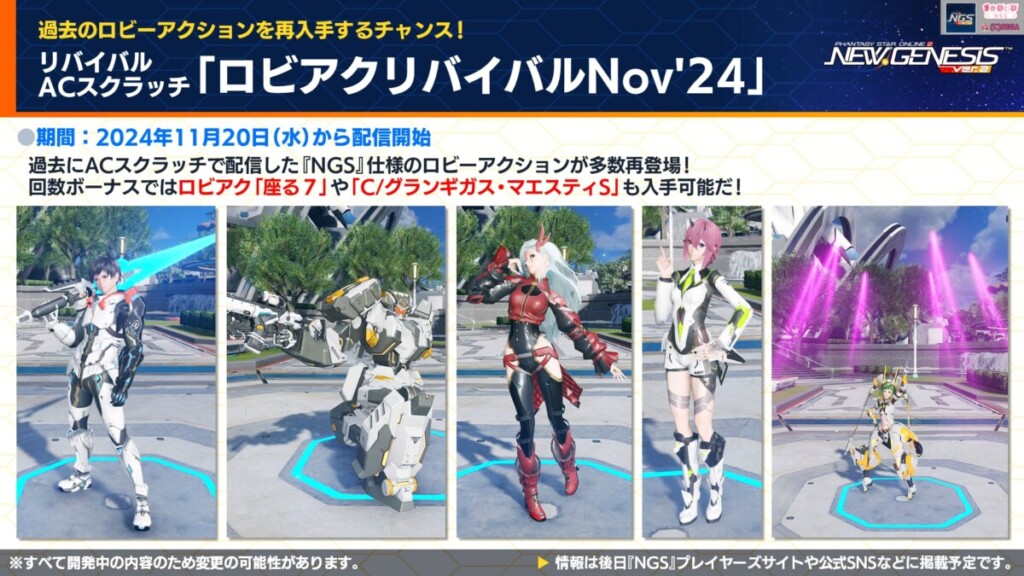 【PSO2NGS】復刻ACスク「ロビアクリバイバルNov'24」の内容まとめ【11月20日】