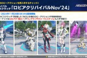 【PSO2NGS】復刻ACスク「ロビアクリバイバルNov’24」の内容まとめ【11月20日】