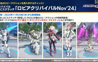 【PSO2NGS】復刻ACスク「ロビアクリバイバルNov'24」の内容まとめ【11月20日】