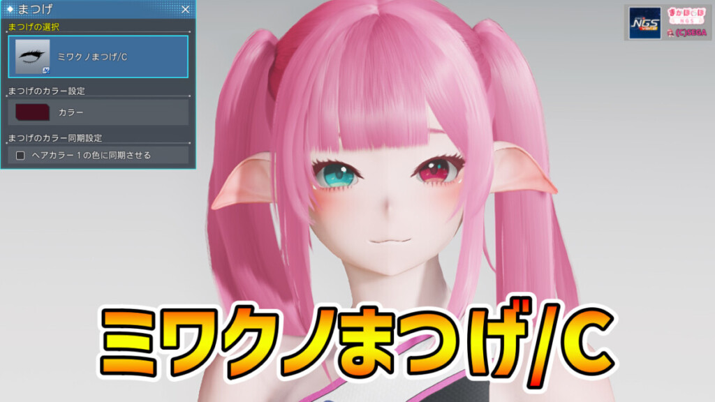 【PSO2NGS】ミワクノまつげ/C【魅惑的な睫毛】