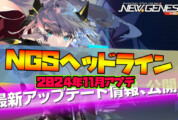 【PSO2NGS】2024年11月アプデNGSヘッドライン公式生放送まとめ