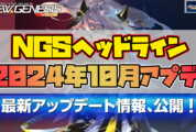 【PSO2NGS】2024年10月アプデNGSヘッドライン公式生放送まとめ