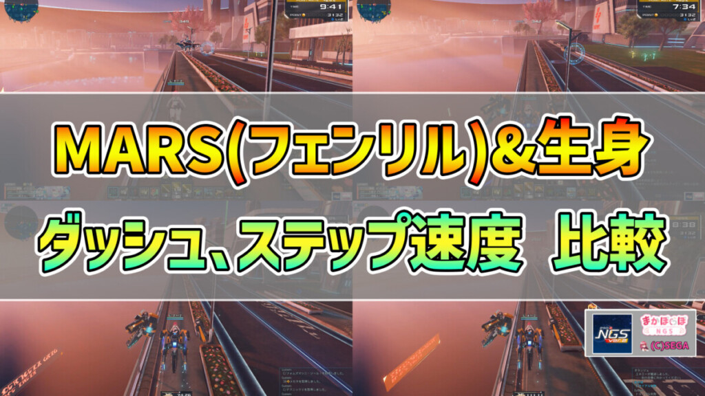 【PSO2NGS】MARS(フェンリル)&生身ダッシュ､ステップ速度 比較