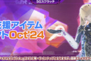 【PSO2NGS】SGスクラッチ「SG支援アイテムセレクトOct’24」の内容まとめ【10月23日】