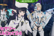 【PSO2NGS】復刻ACスク「アクセサリーリバイバルOct’24」の内容まとめ【10月23日】