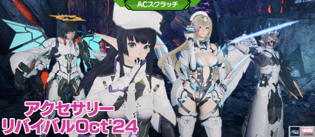 【PSO2NGS】復刻ACスク「アクセサリーリバイバルOct’24」の内容まとめ【10月23日】