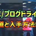 【PSO2NGS】C/プログドライエの使い道と入手方法まとめ