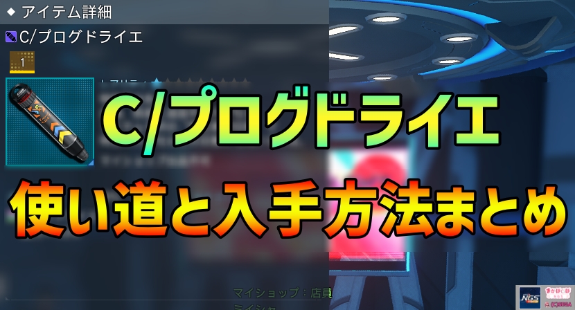 【PSO2NGS】C/プログドライエの使い道と入手方法まとめ