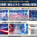 【PSO2NGS】想定演習：強化エネミー討伐戦まとめ