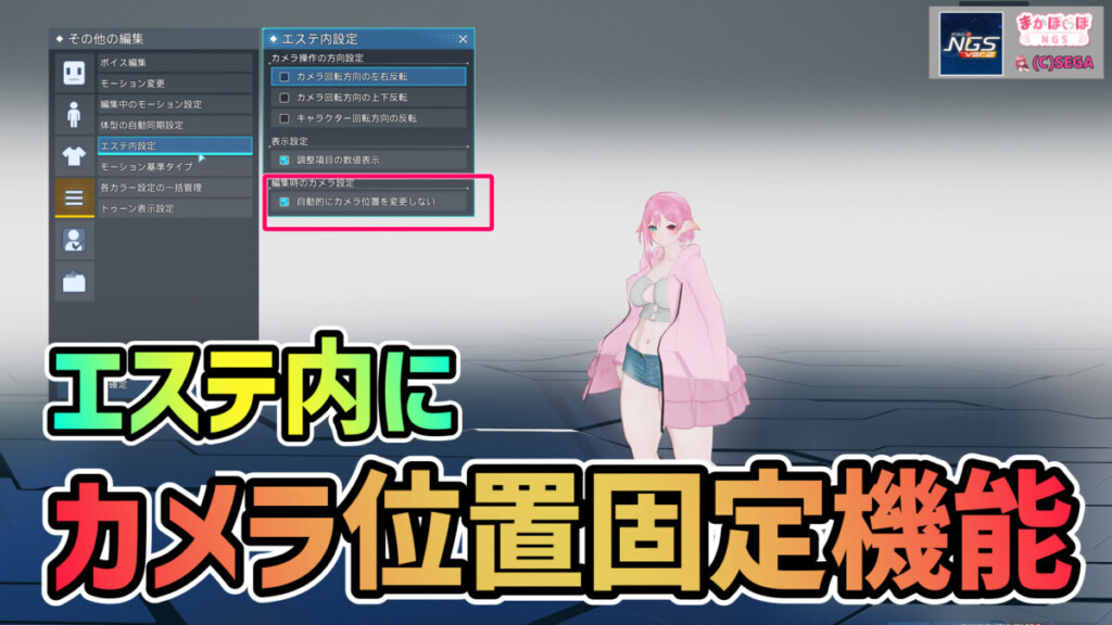 【PSO2NGS】エステ内にカメラ位置固定機能が実装!!