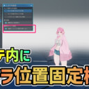 【PSO2NGS】エステ内にカメラ位置固定機能が実装!!