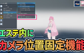 【PSO2NGS】エステ内にカメラ位置固定機能が実装!!