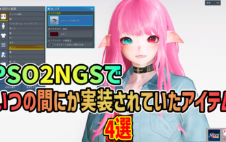 PSO2NGSでいつの間にか実装されていたアイテム4選