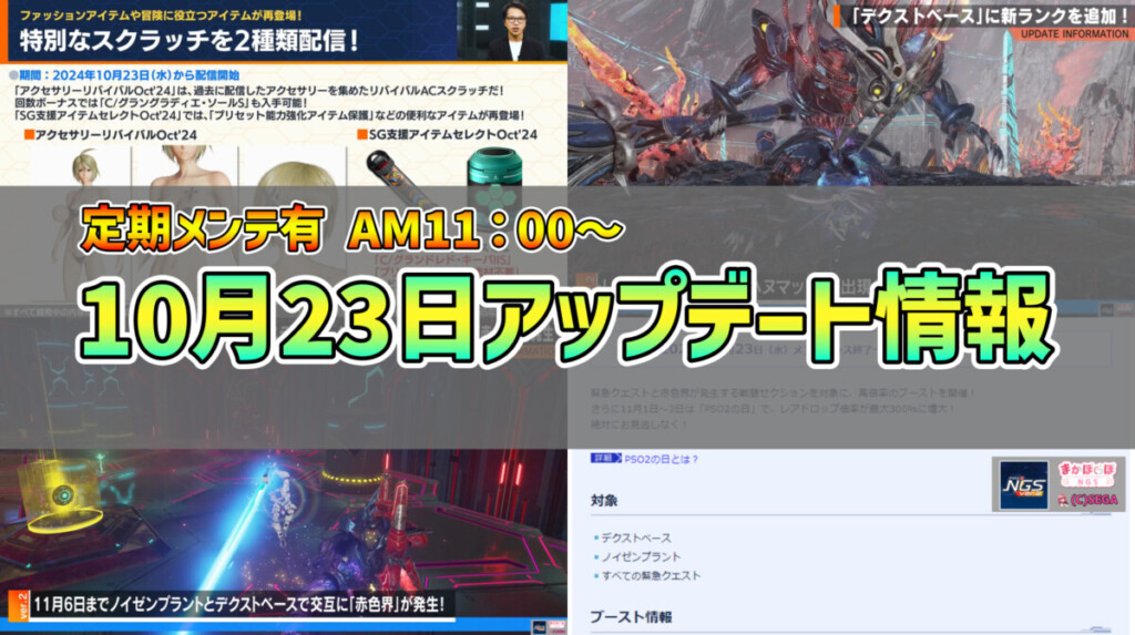 【PSO2NGS】2024年10月23日アップデート情報まとめ