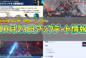 【PSO2NGS】2024年10月23日アップデート情報まとめ