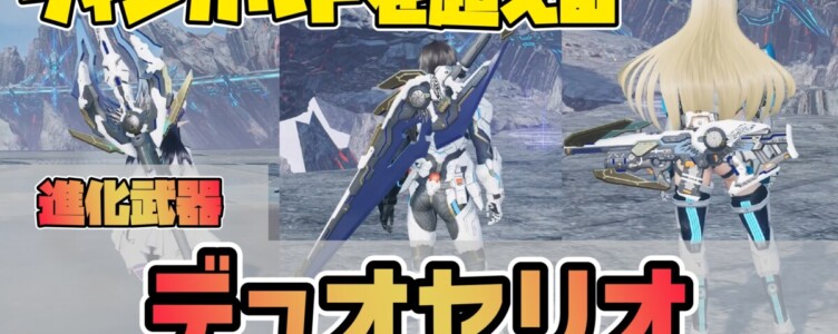 【進化武器】デュオセリオシリーズの性能と入手方法【PSO2NGS】