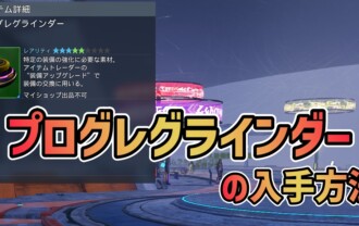 【進化素材】プログレグラインダーの使い道と入手方法【PSO2NGS】