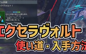 【進化素材】エクセラヴォルトⅠの使い道と入手方法【PSO2NGS】