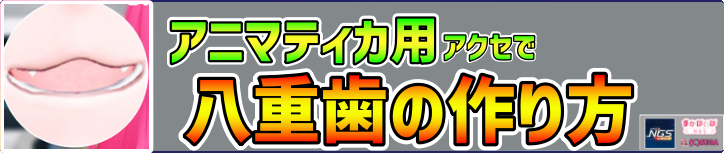 アニマティカフェイスの八重歯をアクセサリーで作る方法まとめ【PSO2NGS】