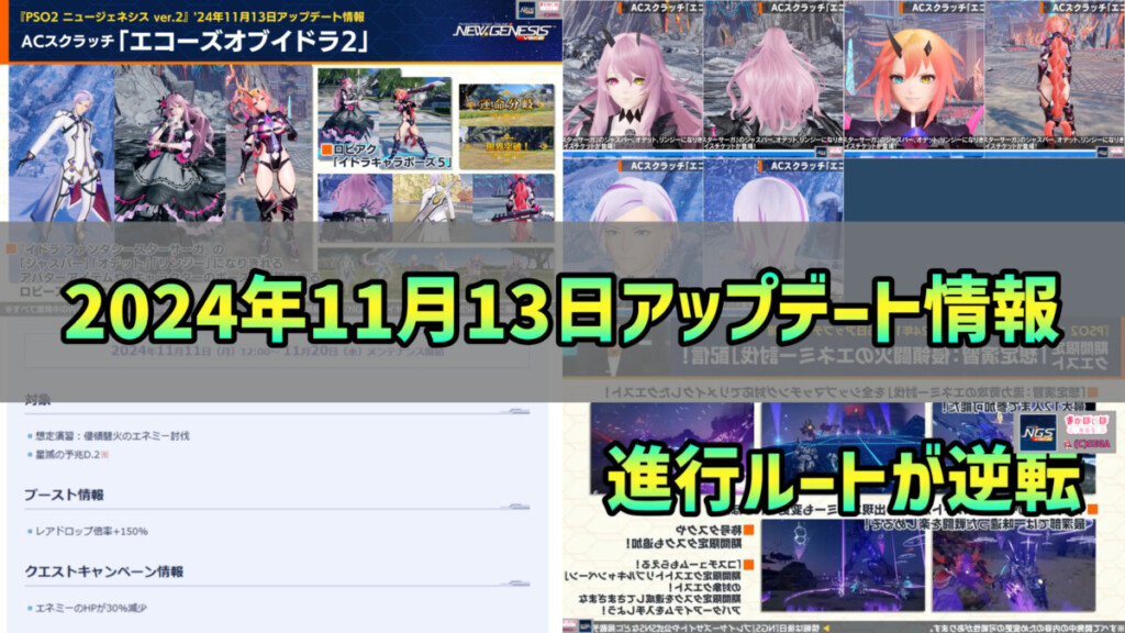 【PSO2NGS】2024年11月13日アップデート情報まとめ