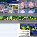 【PSO2NGS】2024年11月13日アップデート情報まとめ