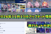 【PSO2NGS】2024年11月13日アップデート情報まとめ