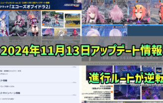 【PSO2NGS】2024年11月13日アップデート情報まとめ