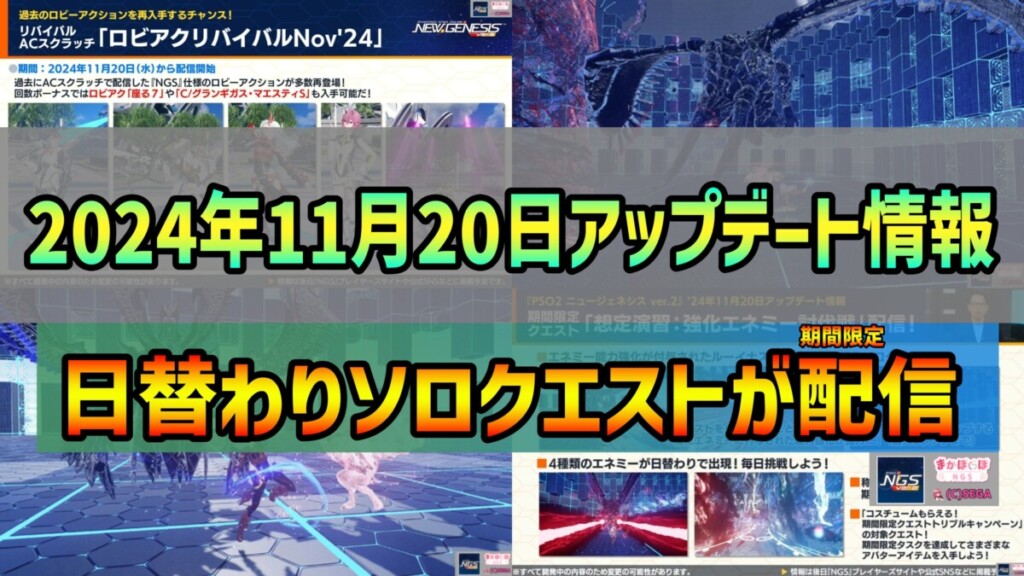 【PSO2NGS】2024年11月20日アップデート情報まとめ