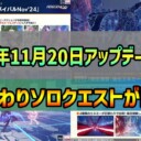 【PSO2NGS】2024年11月20日アップデート情報まとめ