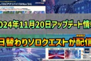 【PSO2NGS】2024年11月20日アップデート情報まとめ